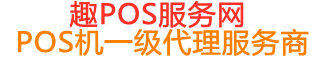 赛罕趣pos网